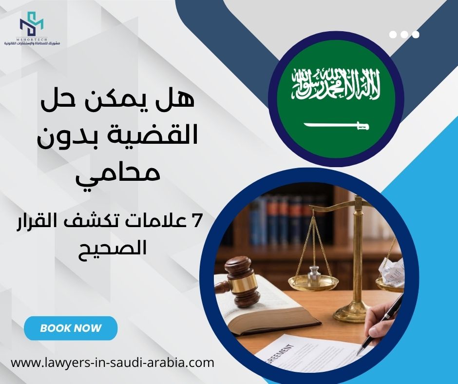هل يمكن حل القضية بدون محامي