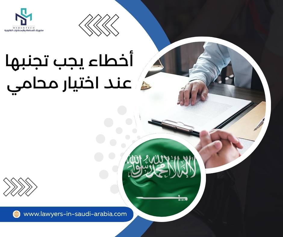 أخطاء يجب تجنبها عند اختيار محامي
