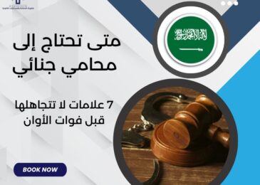 متى تحتاج إلى محامي جنائي