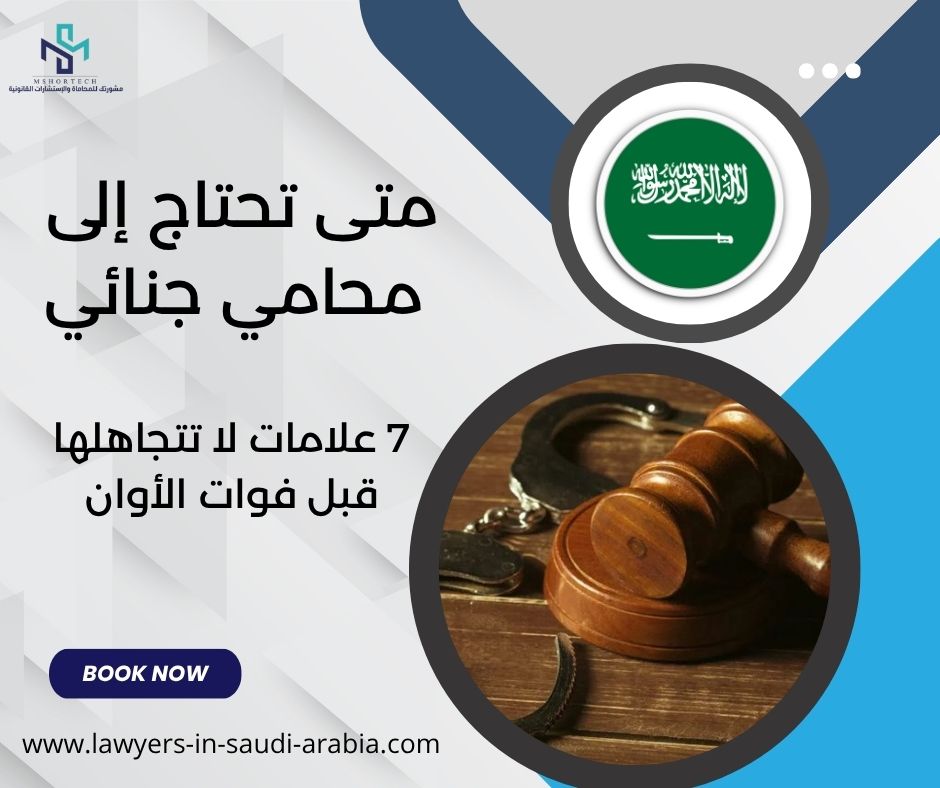 متى تحتاج إلى محامي جنائي