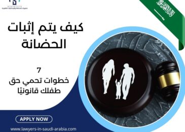 كيف يتم إثبات الحضانة
