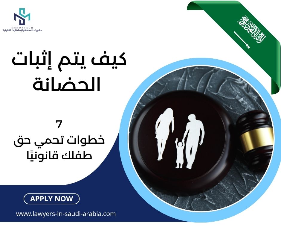 كيف يتم إثبات الحضانة