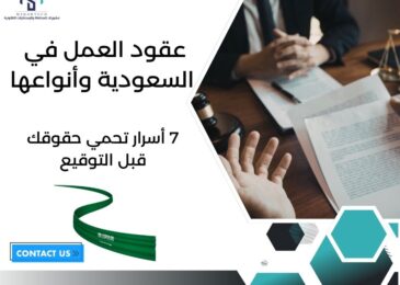 عقود العمل في السعودية وأنواعها