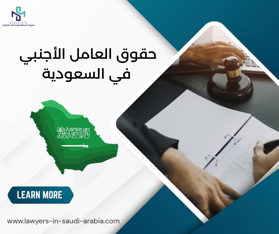 حقوق العامل الأجنبي في السعودية