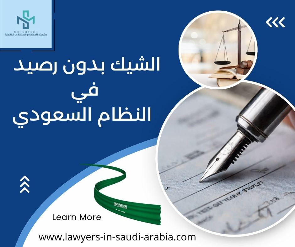 الشيك بدون رصيد في النظام السعودي