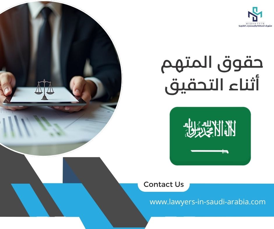 حقوق المتهم أثناء التحقيق
