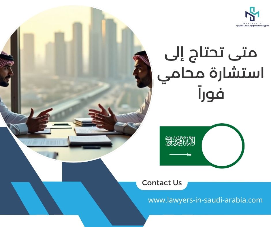 متى تحتاج إلى استشارة محامي فوراً