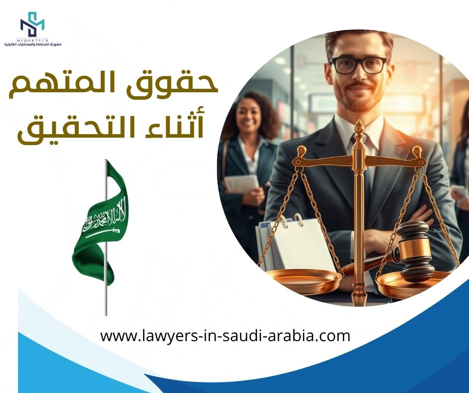 حقوق المتهم أثناء التحقيق