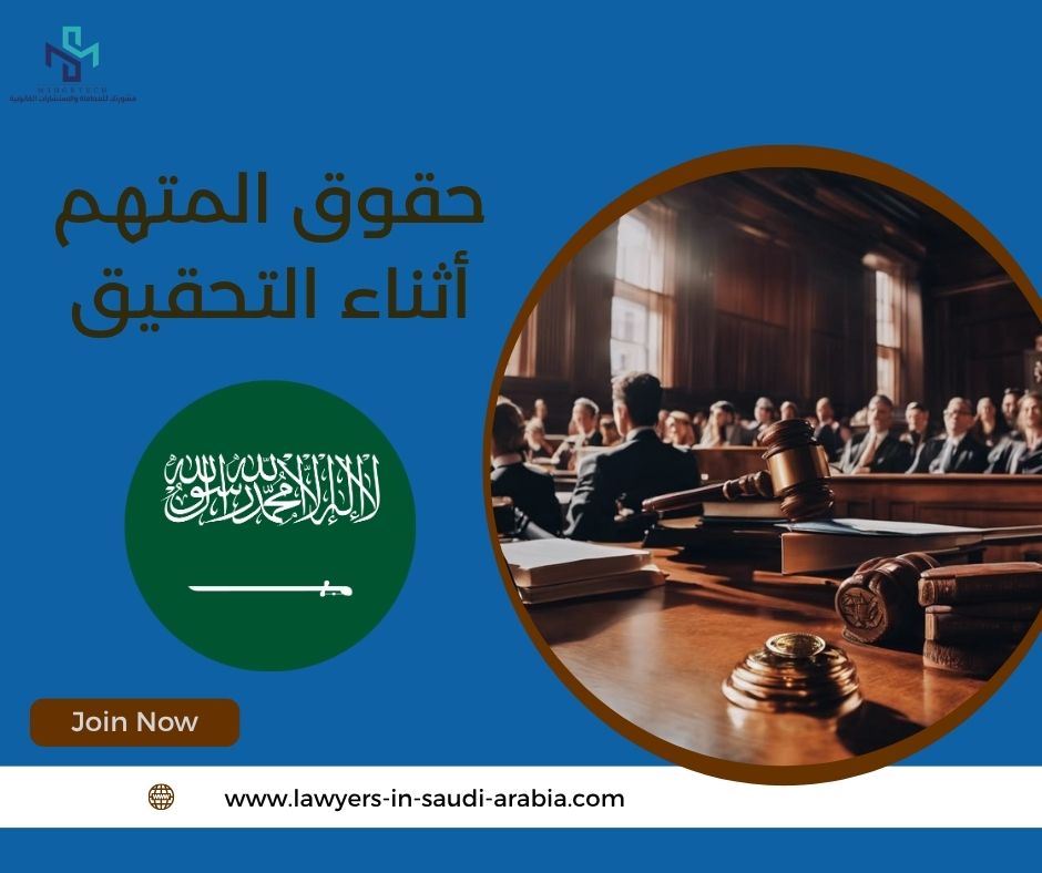 حقوق المتهم أثناء التحقيق