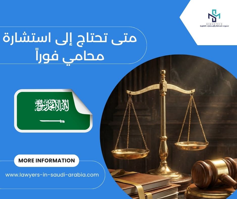 متى تحتاج إلى استشارة محامي فوراً