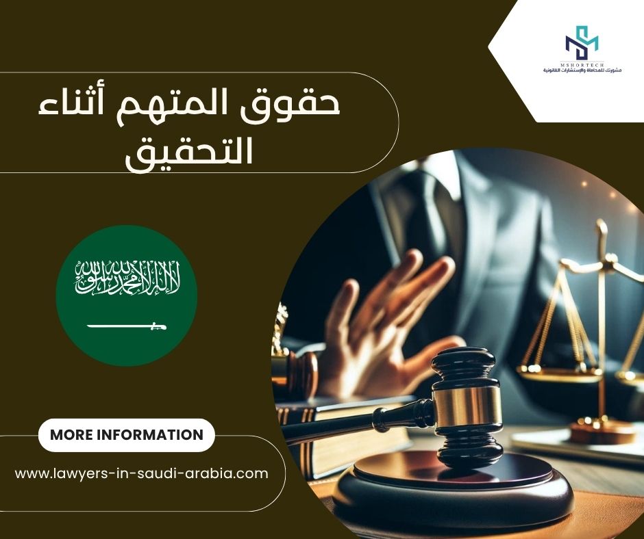 حقوق المتهم أثناء التحقيق