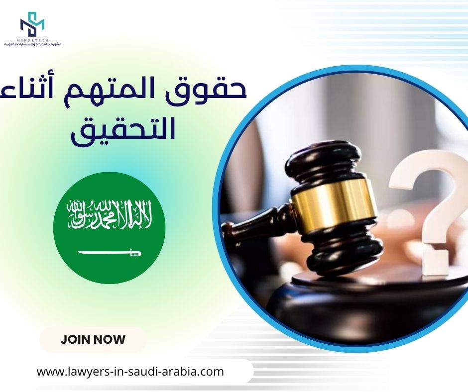 حقوق المتهم أثناء التحقيق