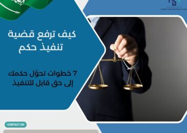 كيف ترفع قضية تنفيذ حكم