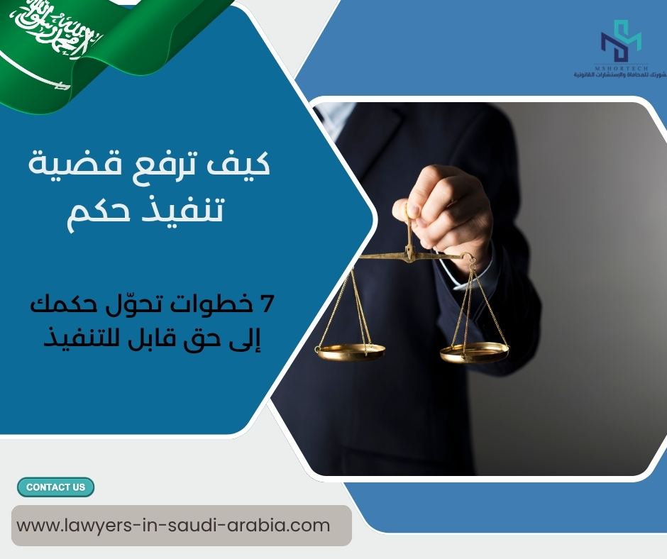 كيف ترفع قضية تنفيذ حكم
