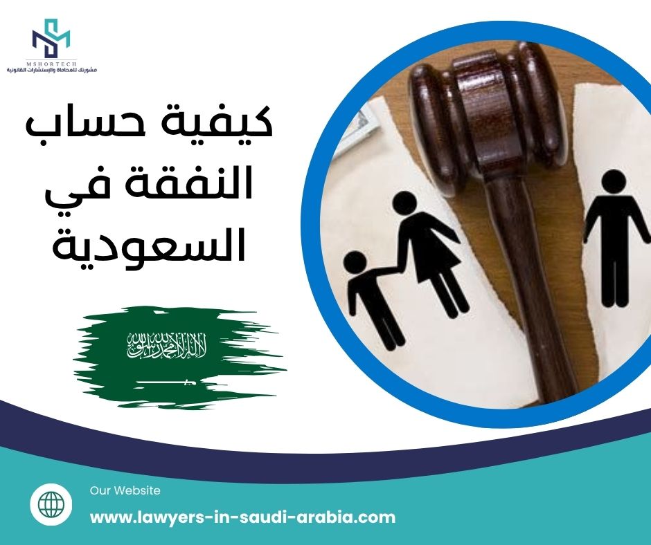 كيفية حساب النفقة في السعودية