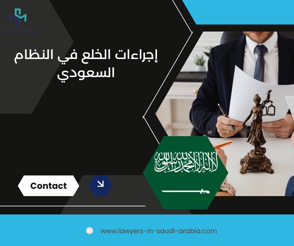 إجراءات الخلع في النظام السعودي