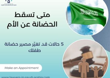 متى تسقط الحضانة عن الأم