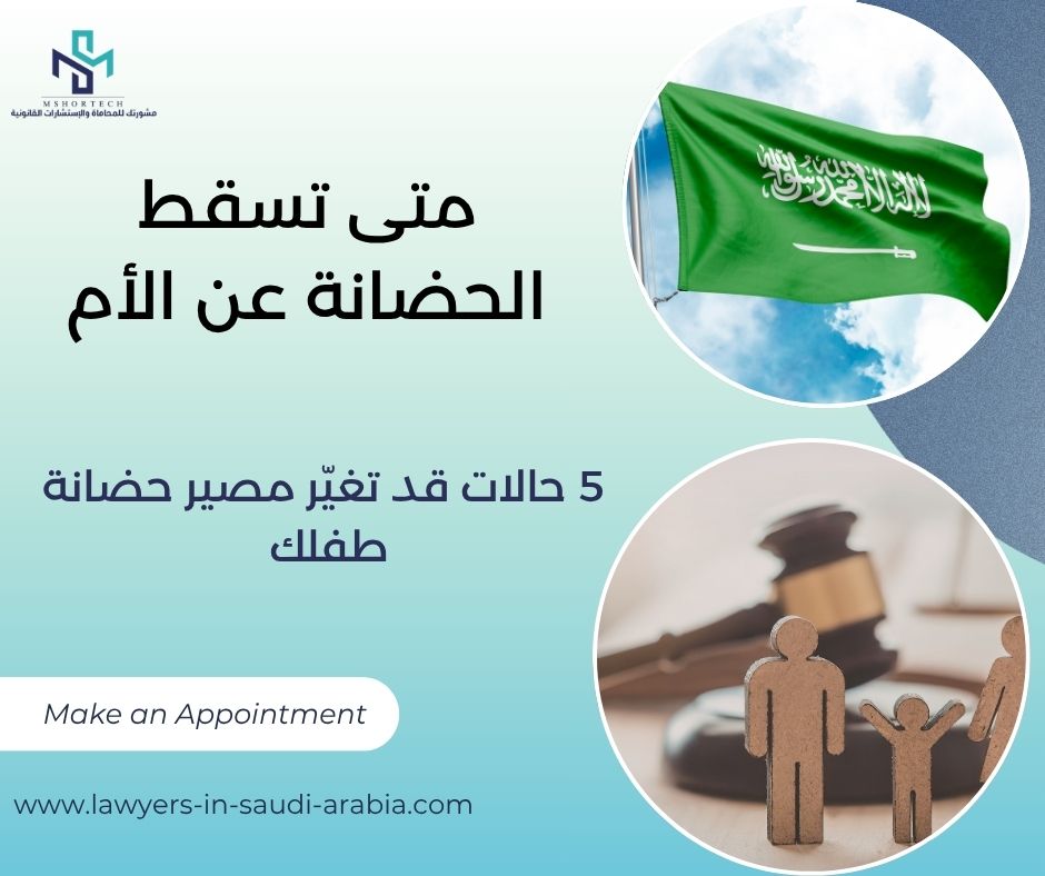 متى تسقط الحضانة عن الأم