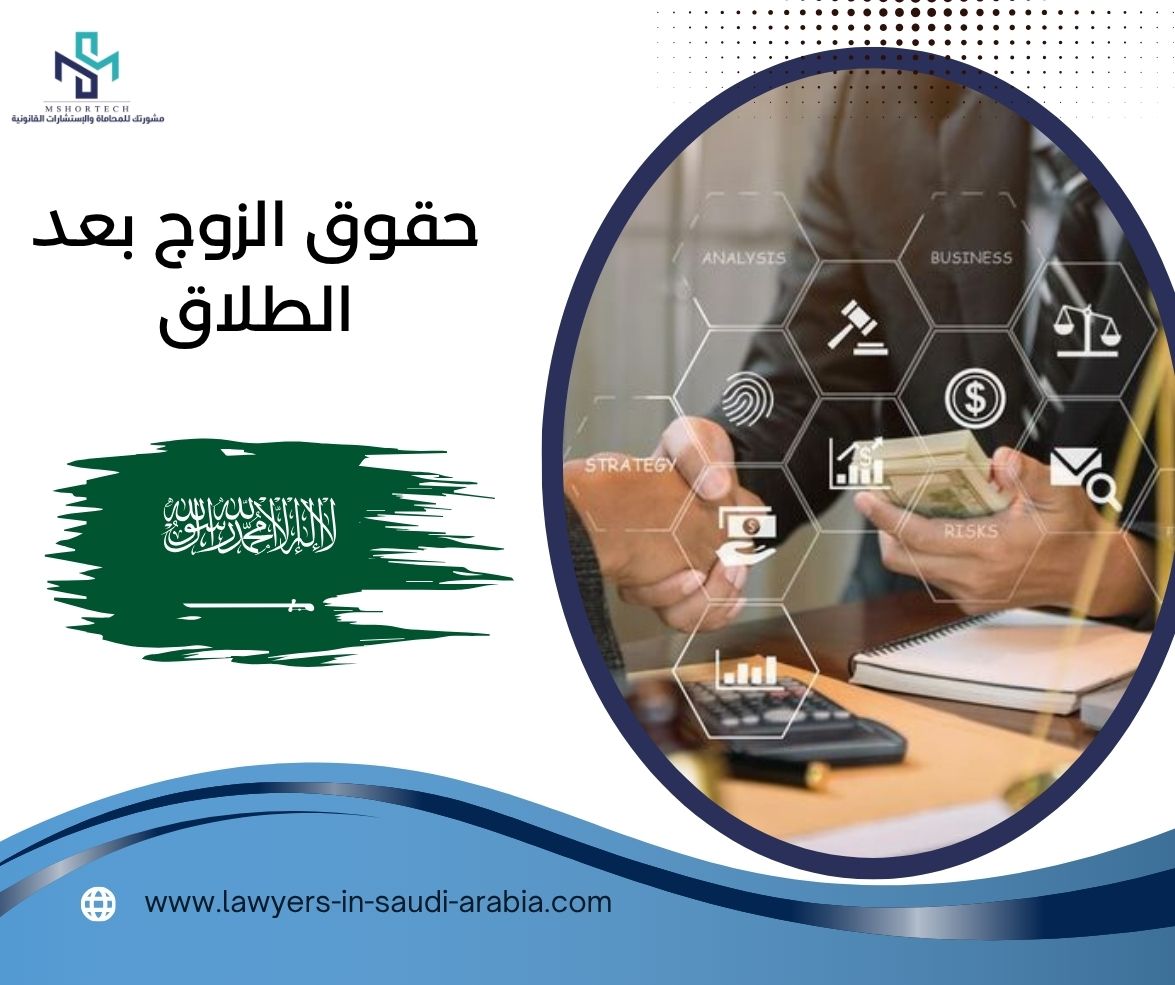 حقوق الزوج بعد الطلاق