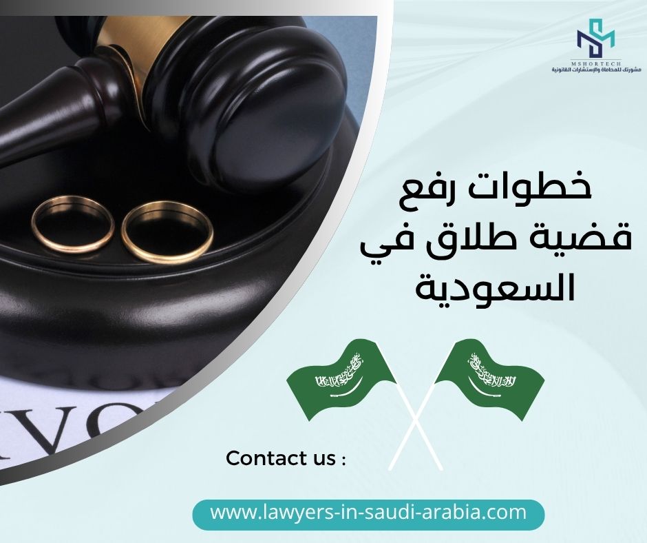خطوات رفع قضية طلاق في السعودية