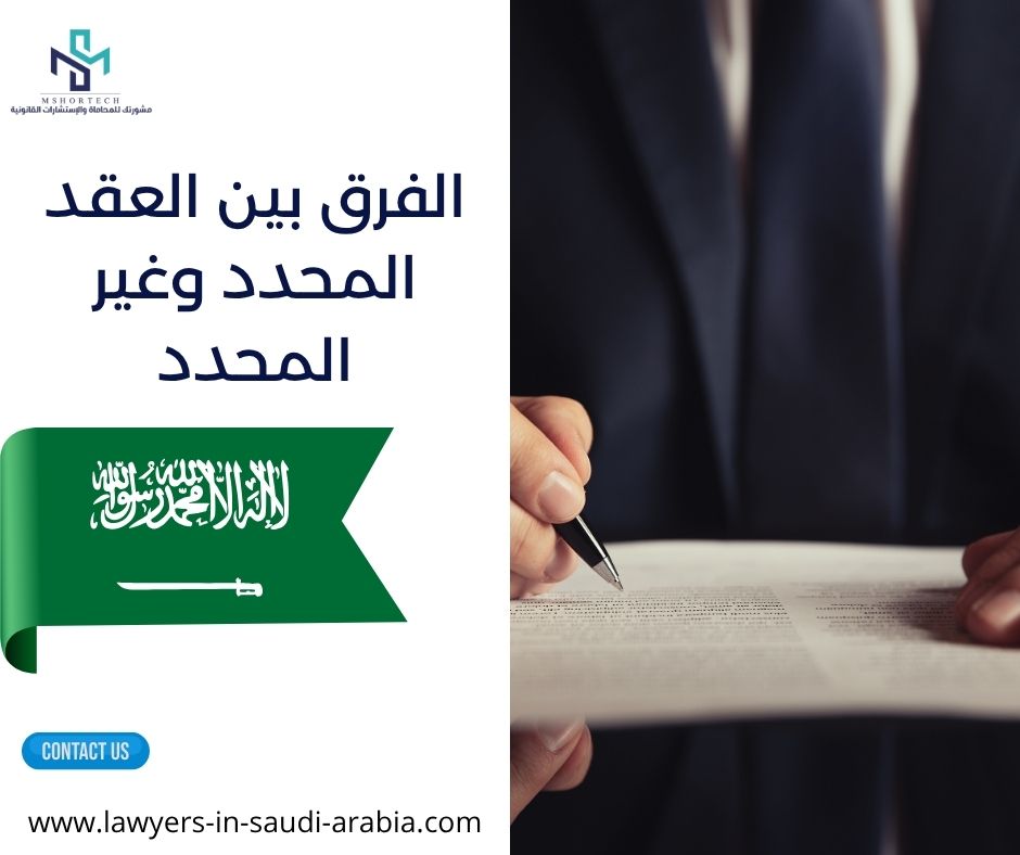 الفرق بين العقد المحدد وغير المحدد