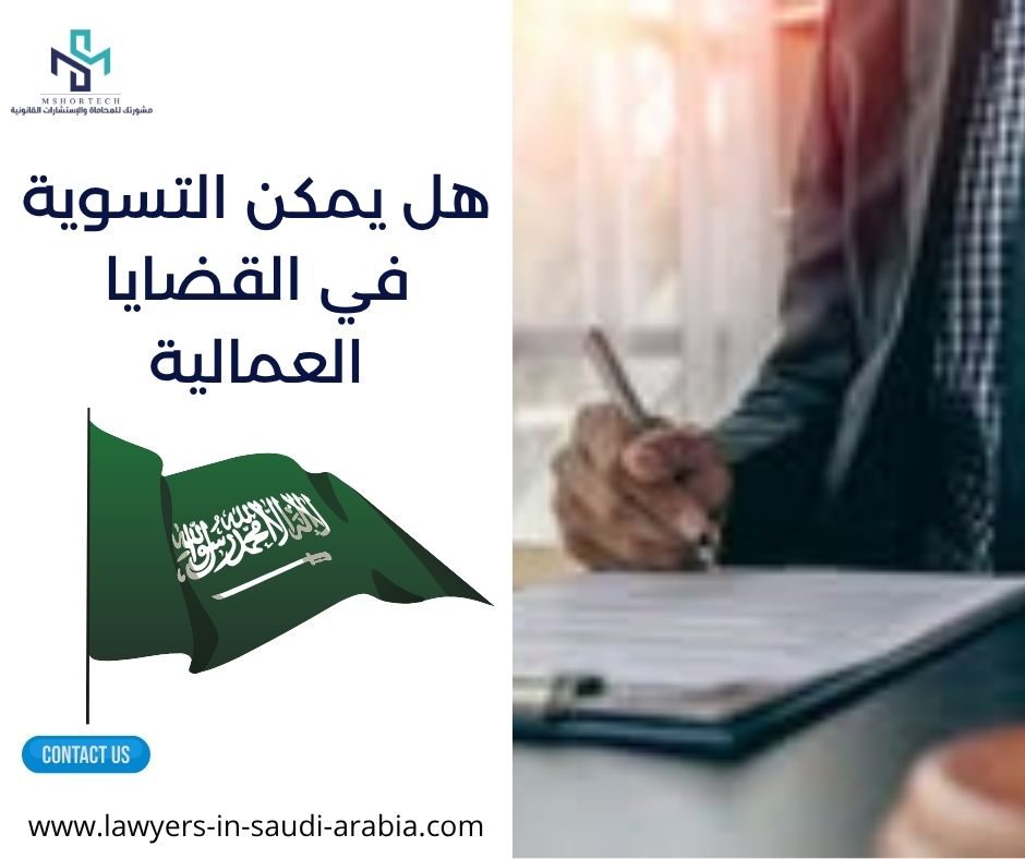 هل يمكن التسوية في القضايا العمالية