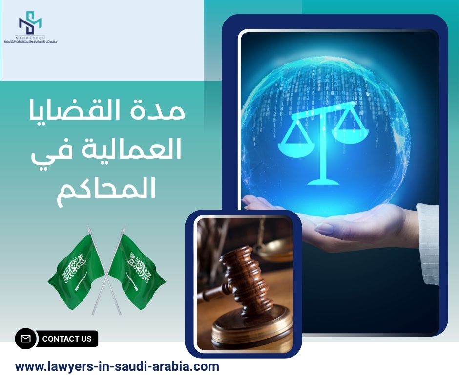 مدة القضايا العمالية في المحاكم