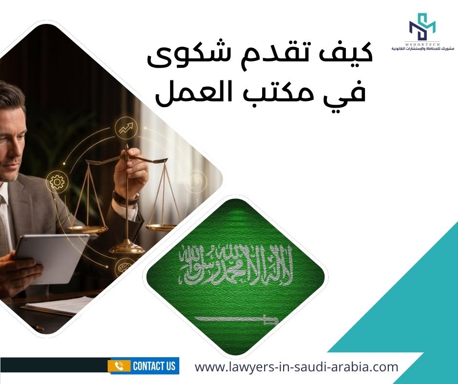 كيف تقدم شكوى في مكتب العمل