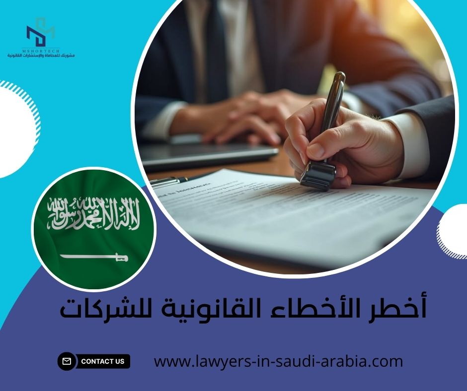 أخطر الأخطاء القانونية للشركات