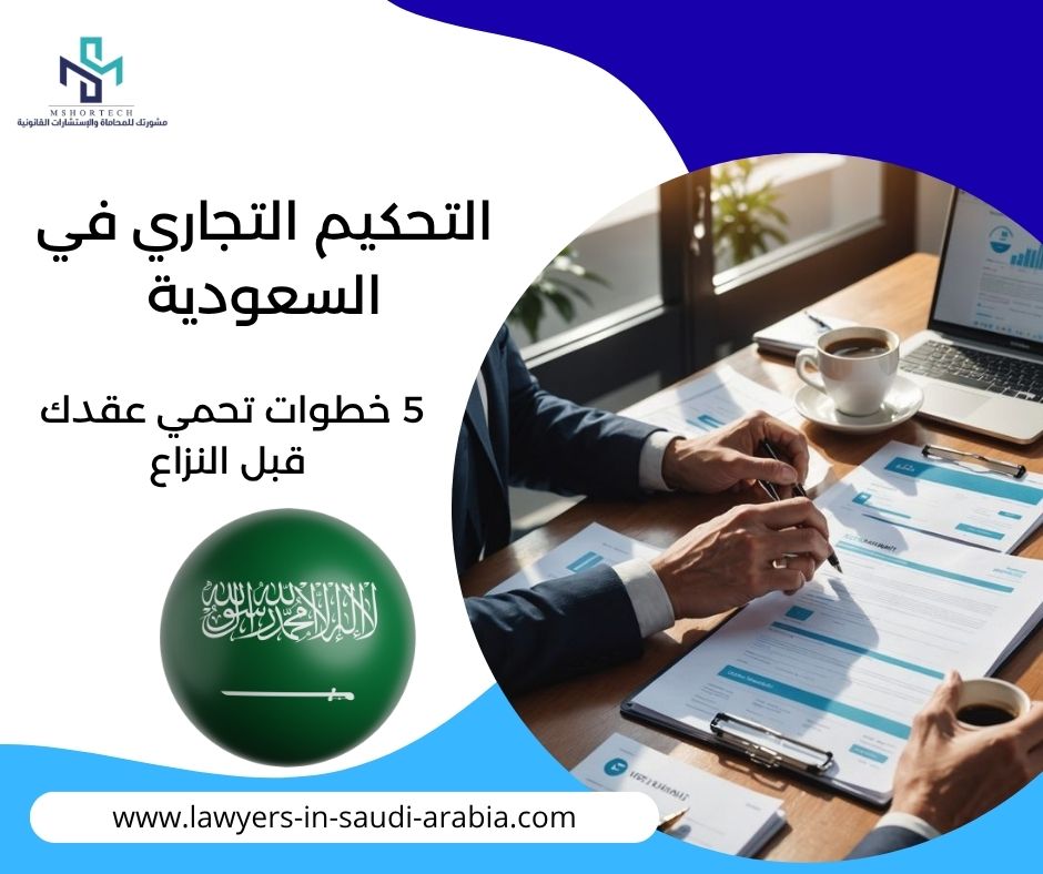 التحكيم التجاري في السعودية