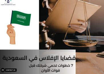 قضايا الإفلاس في السعودية