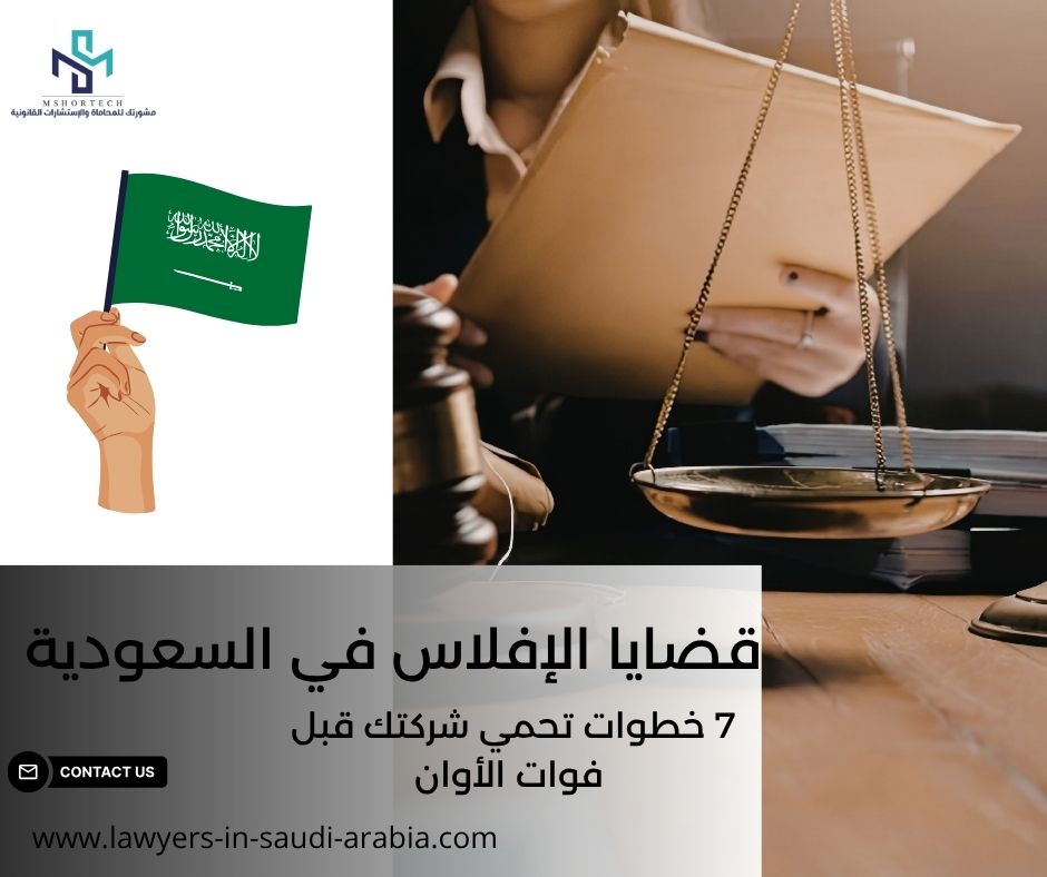 قضايا الإفلاس في السعودية