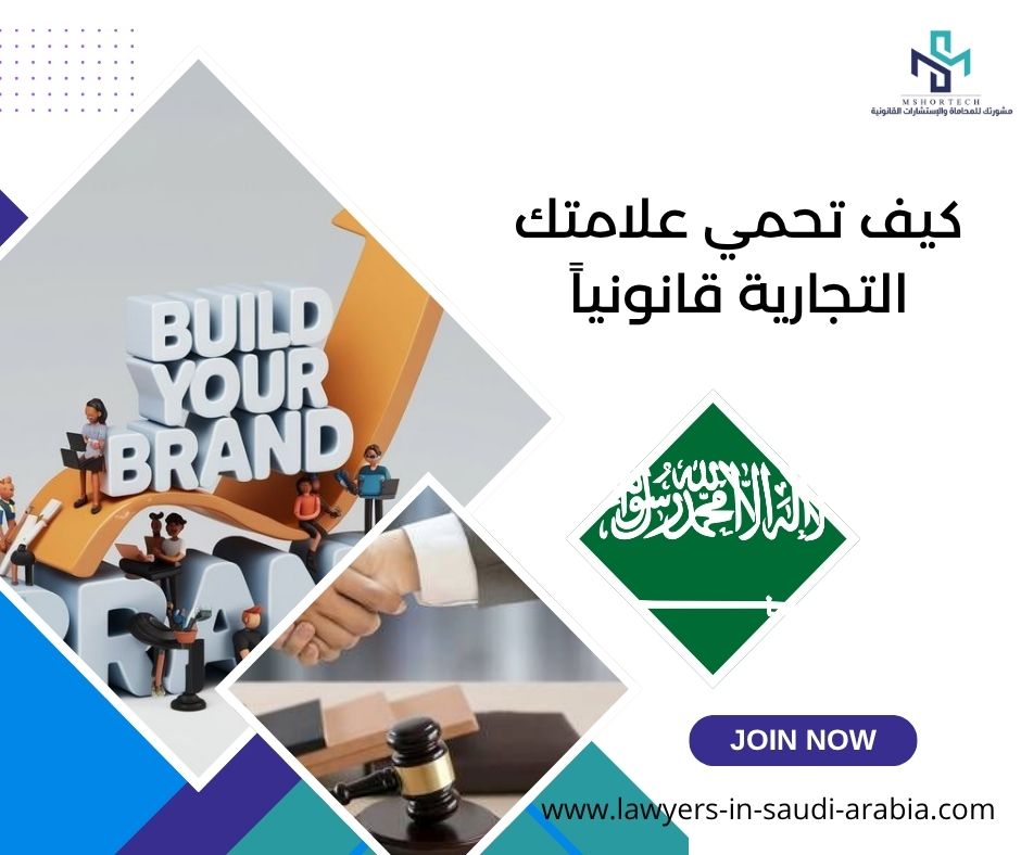 كيف تحمي علامتك التجارية قانونياً