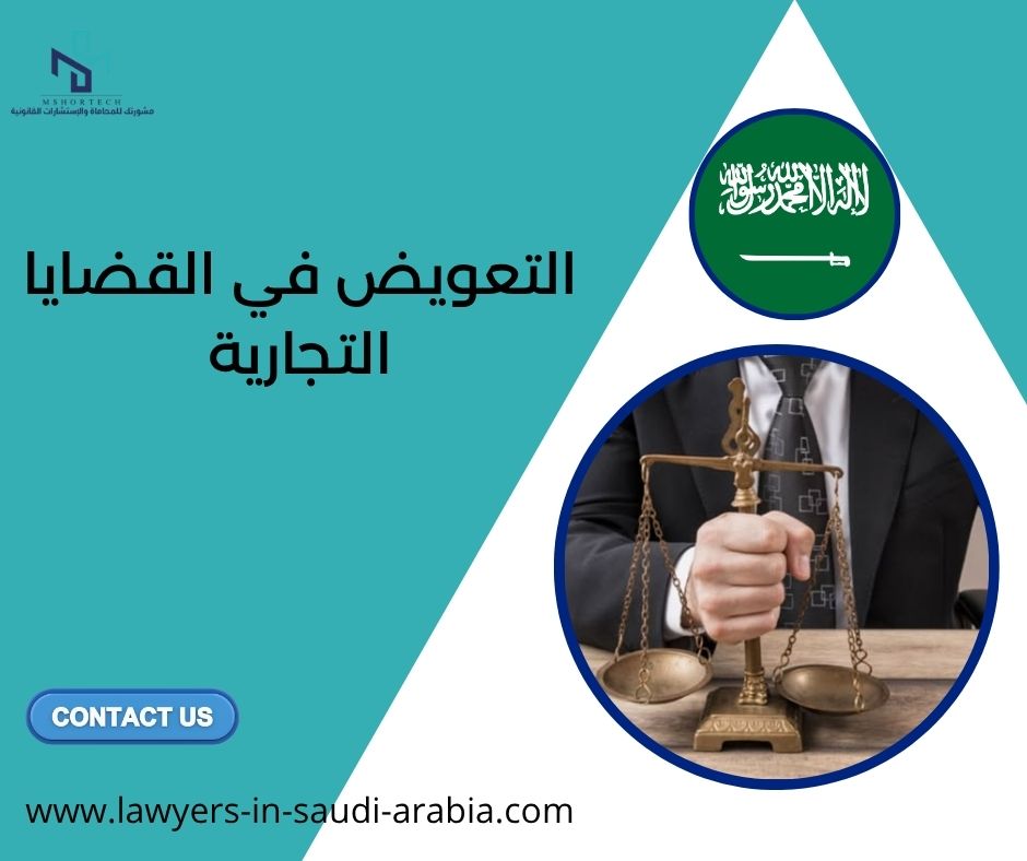 التعويض في القضايا التجارية