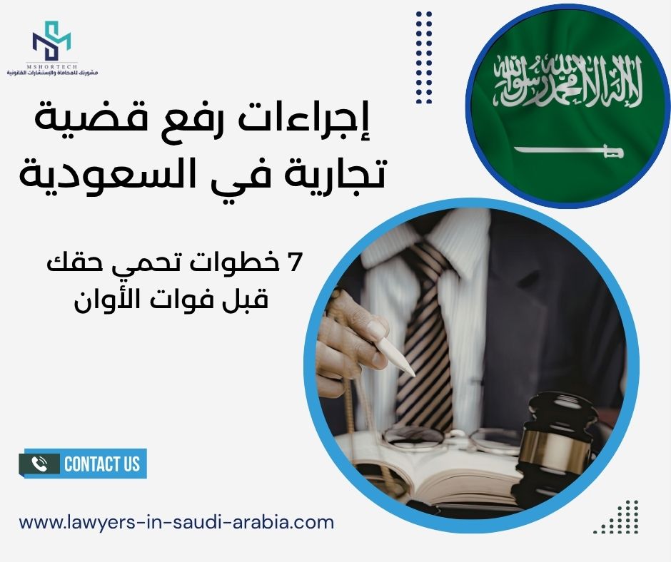 إجراءات رفع قضية تجارية في السعودية
