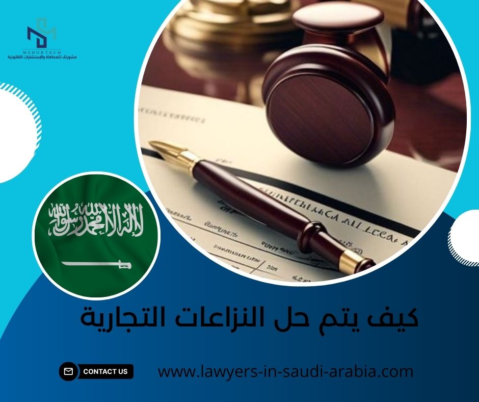 كيف يتم حل النزاعات التجارية
