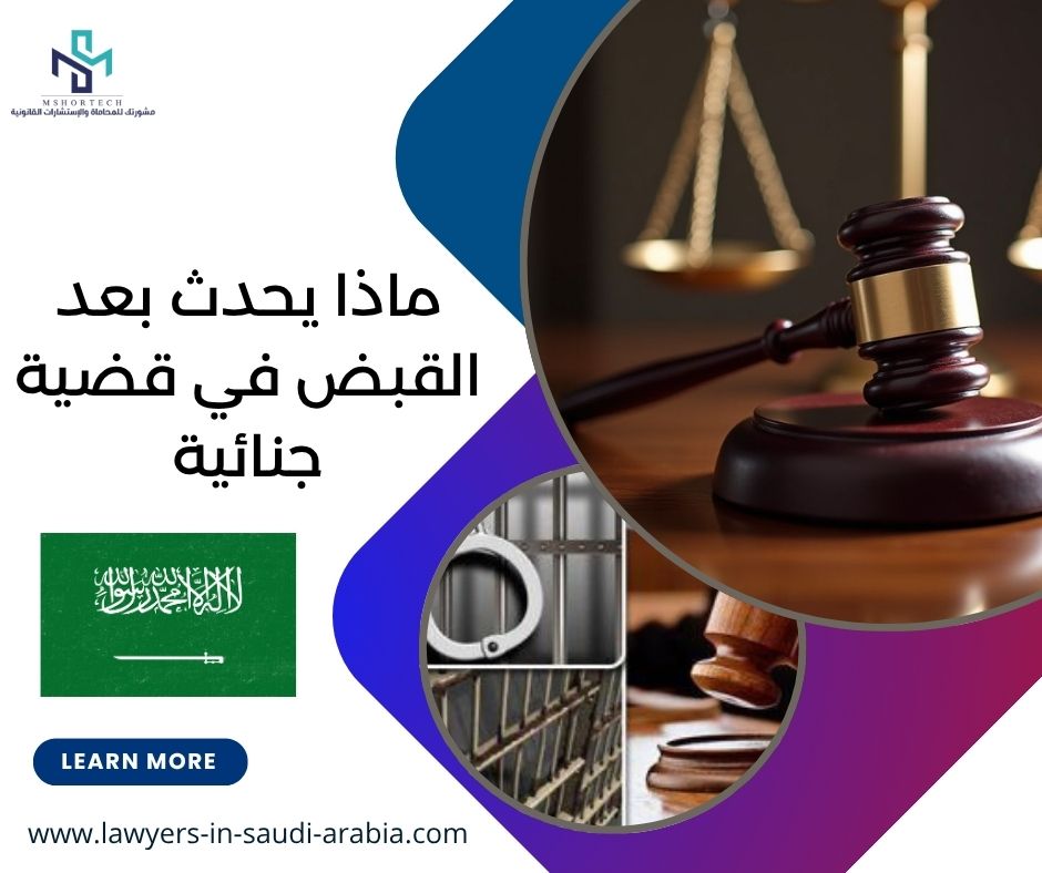 ماذا يحدث بعد القبض في قضية جنائية