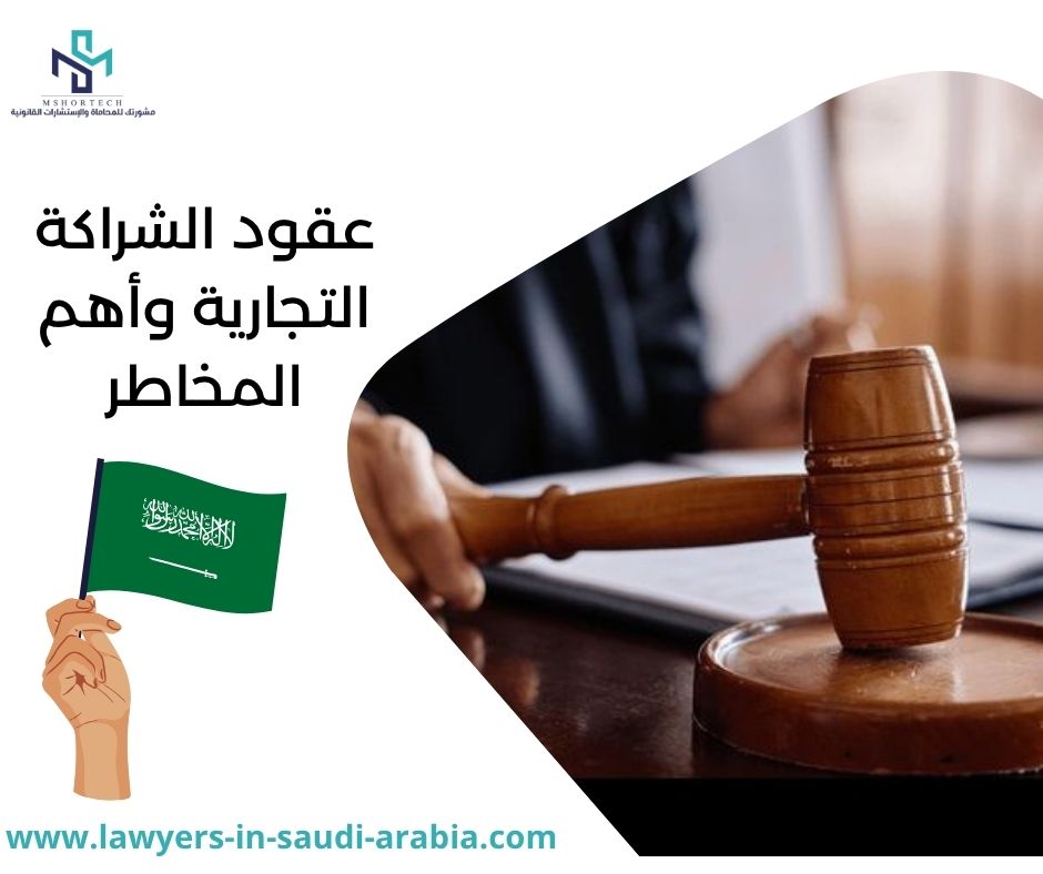 عقود الشراكة التجارية وأهم المخاطر