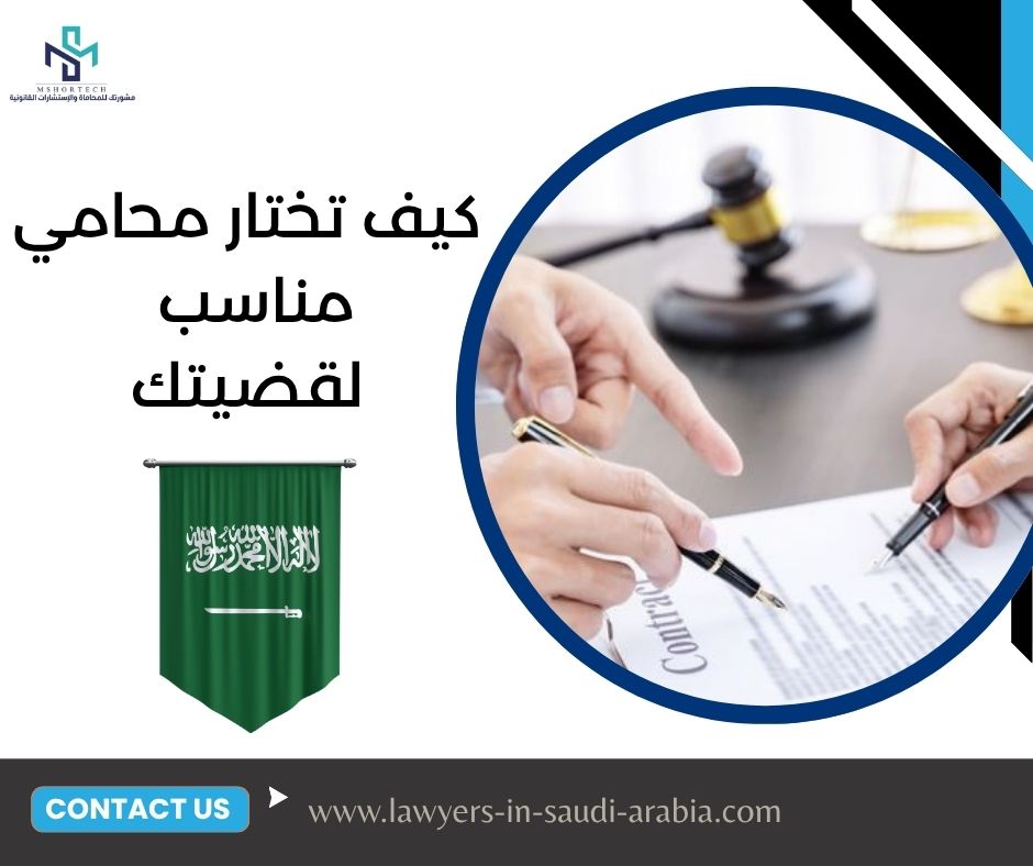كيف تختار محامي مناسب لقضيتك
