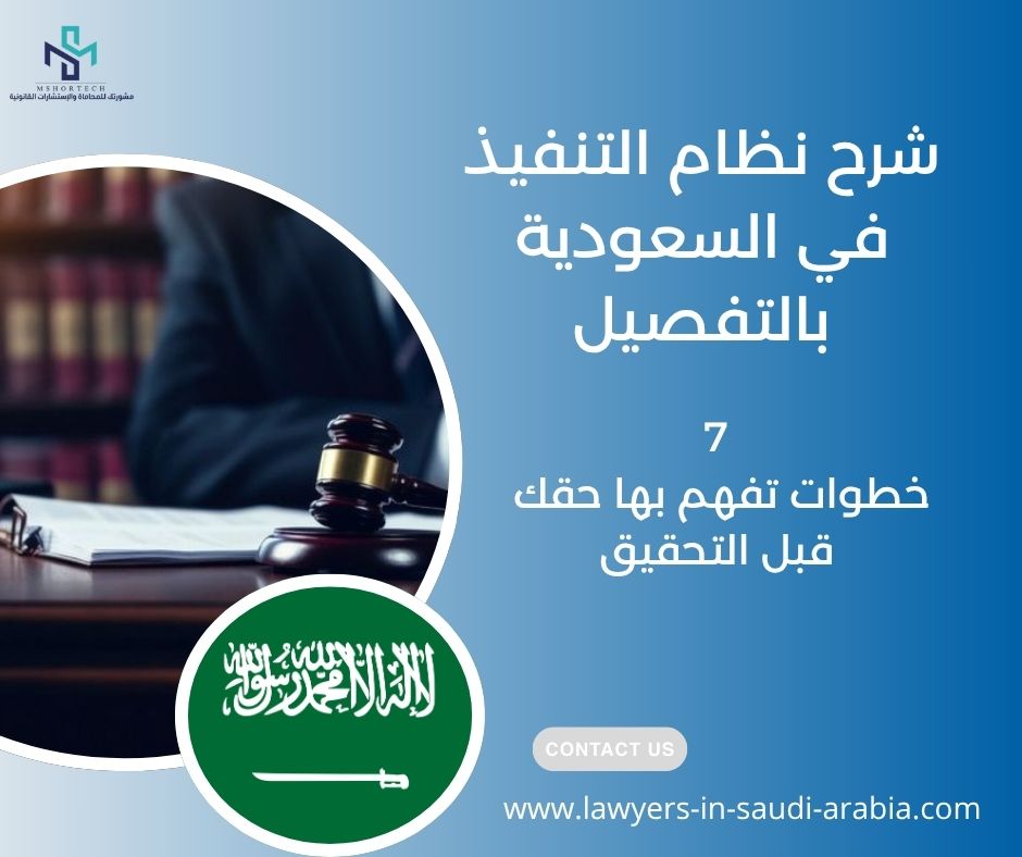 شرح نظام التنفيذ في السعودية بالتفصيل