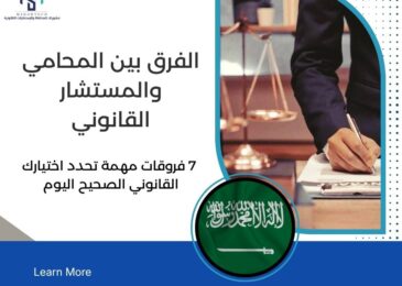 الفرق بين المحامي والمستشار القانوني