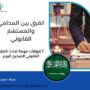 الفرق بين المحامي والمستشار القانوني