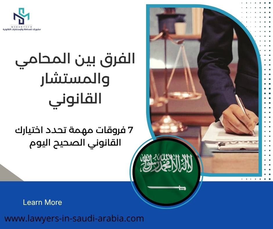 الفرق بين المحامي والمستشار القانوني