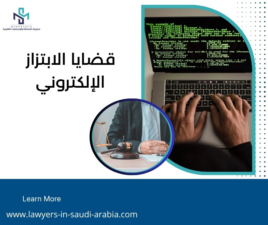 قضايا الابتزاز الإلكتروني