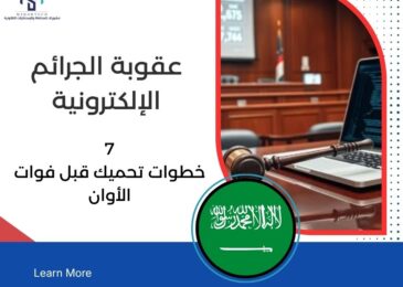 عقوبة الجرائم الإلكترونية