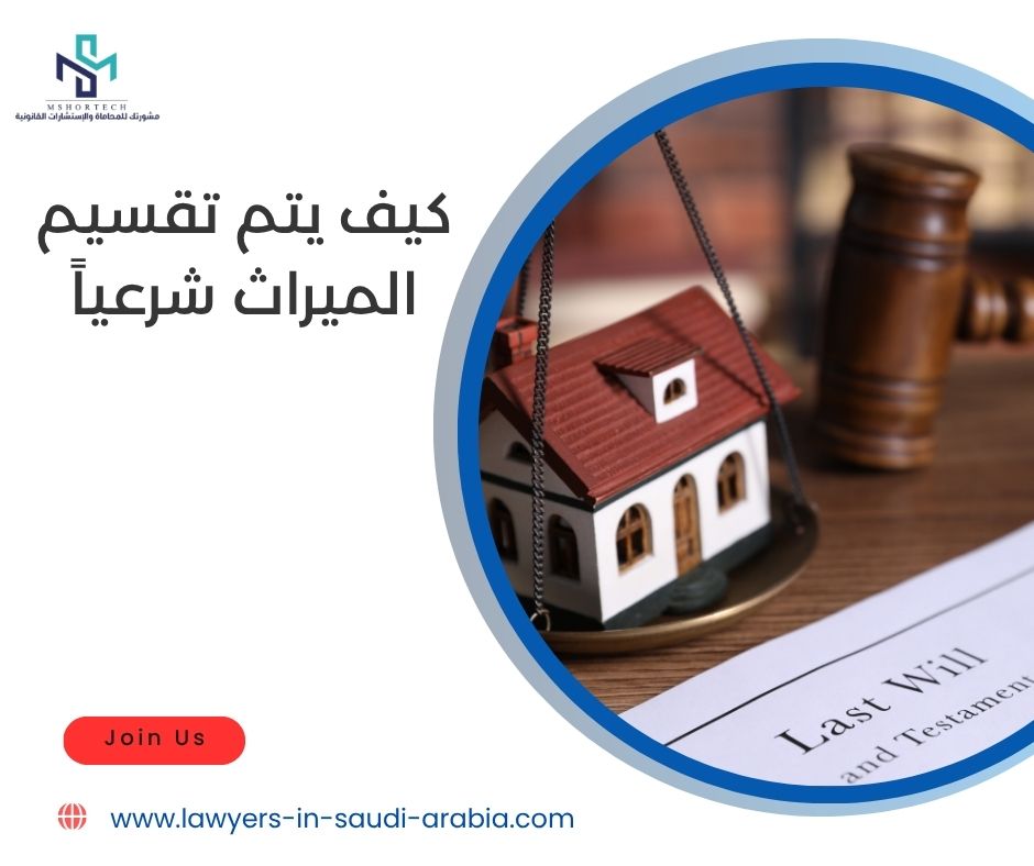 كيف يتم تقسيم الميراث شرعياً