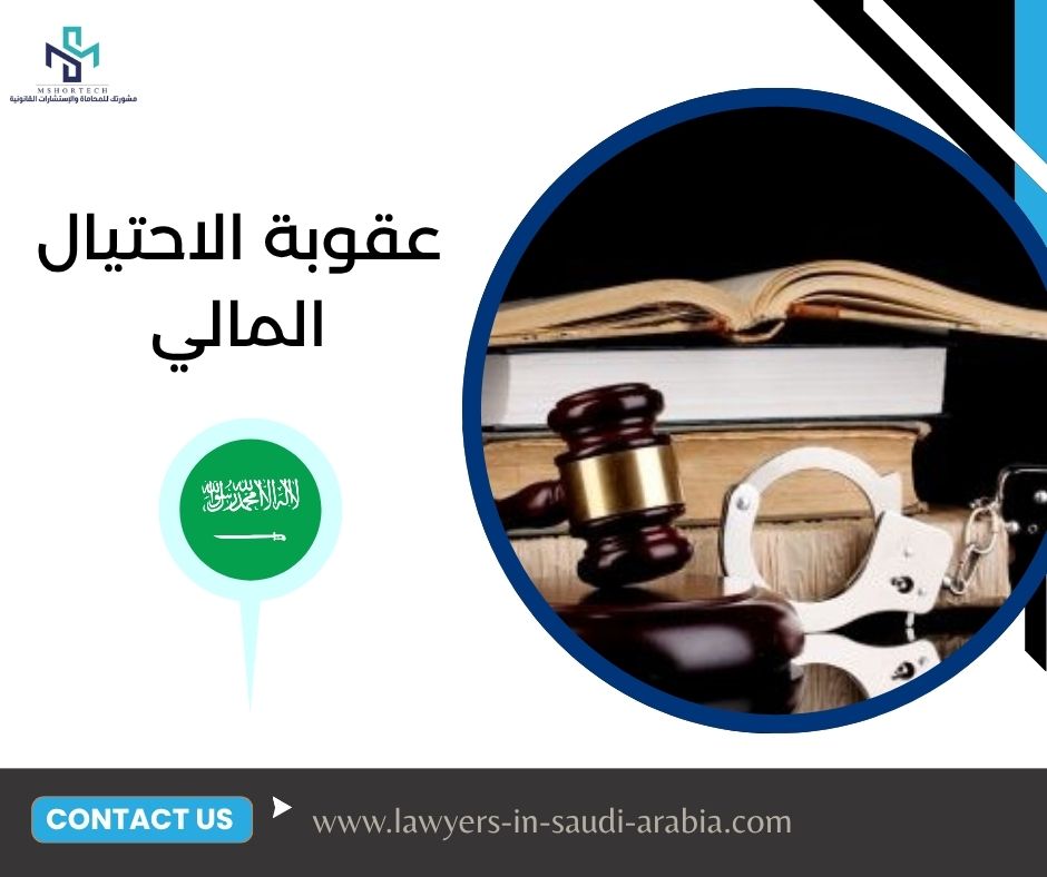 عقوبة الاحتيال المالي