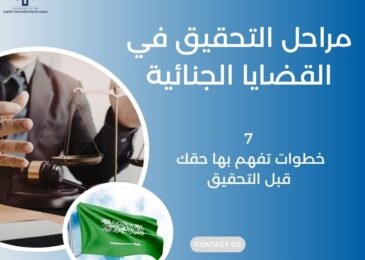 مراحل التحقيق في القضايا الجنائية