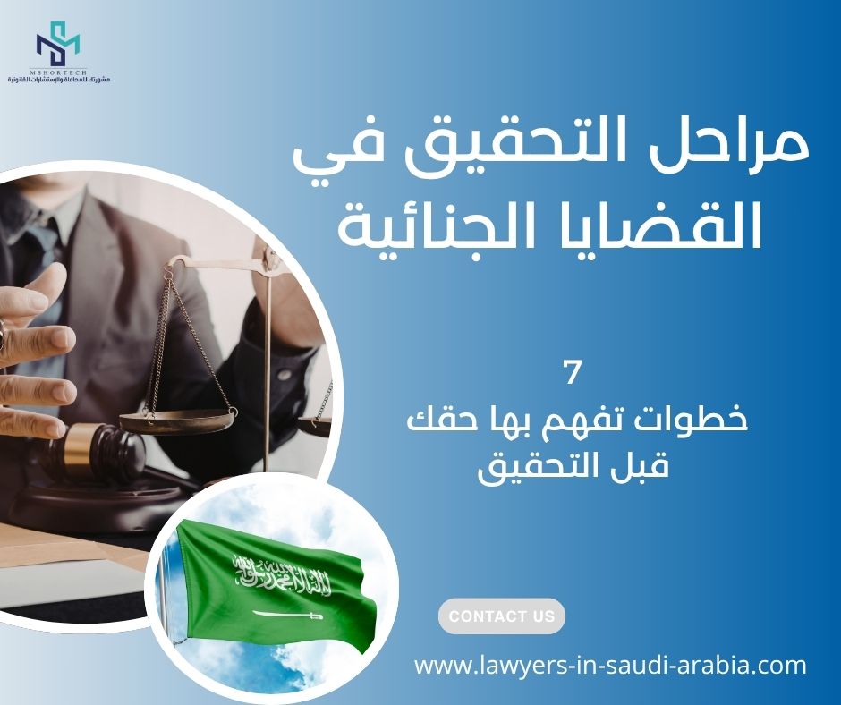مراحل التحقيق في القضايا الجنائية
