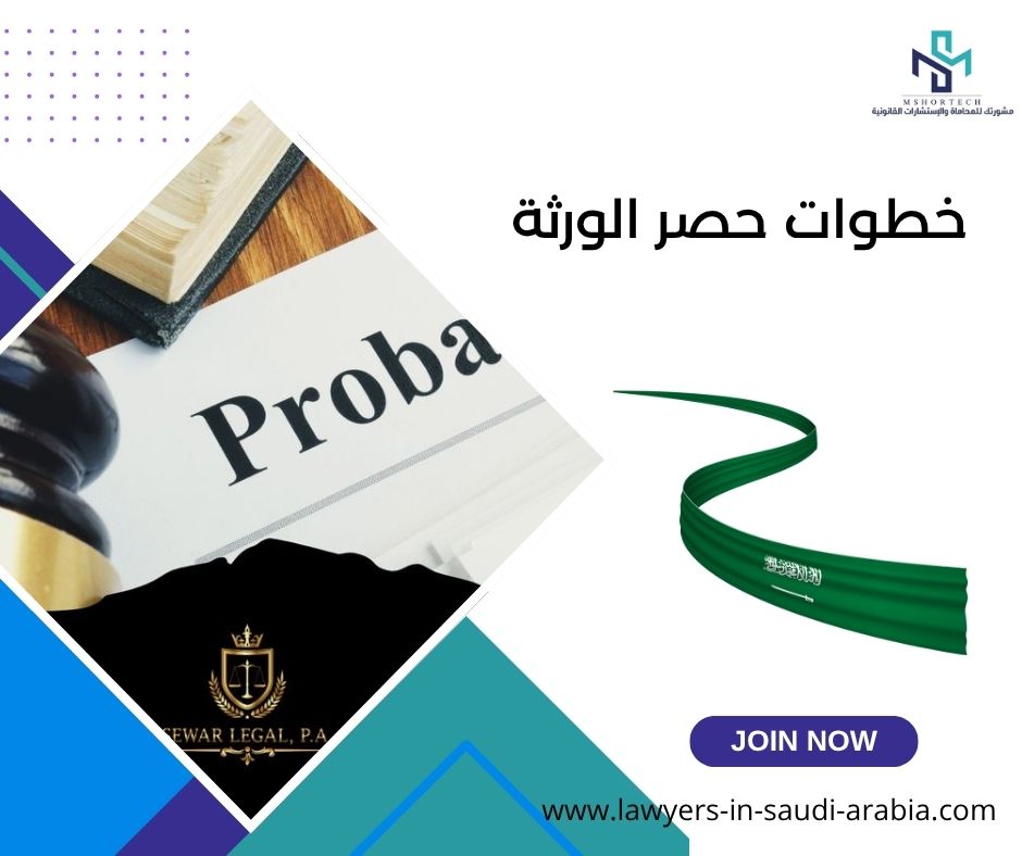 خطوات حصر الورثة